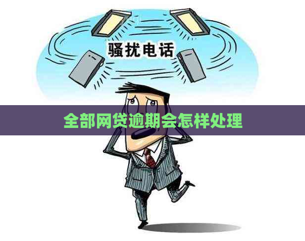 全部网贷逾期会怎样处理