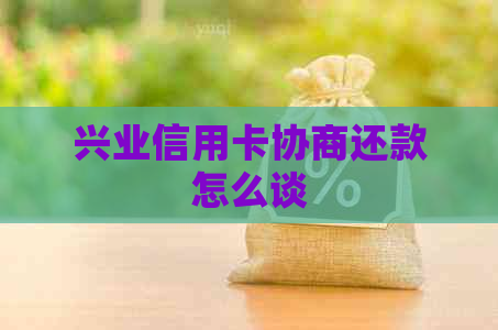 兴业信用卡协商还款怎么谈