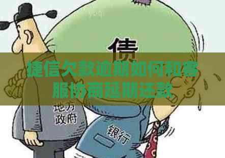 捷信欠款逾期如何和客服协商延期还款