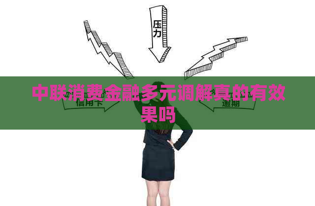 中联消费金融多元调解真的有效果吗