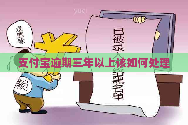 支付宝逾期三年以上该如何处理