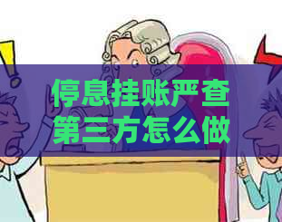 停息挂账严查第三方怎么做