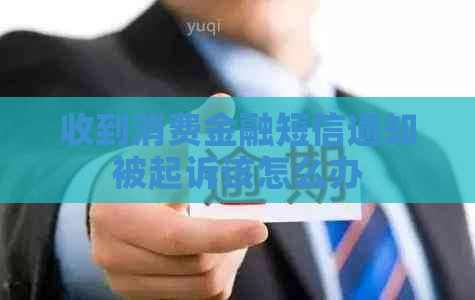 收到消费金融短信通知被起诉该怎么办