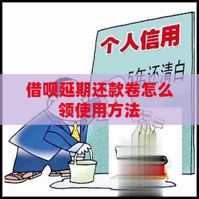 借呗延期还款卷怎么领使用方法