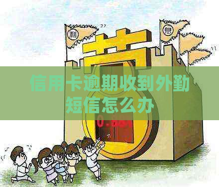 信用卡逾期收到外勤短信怎么办