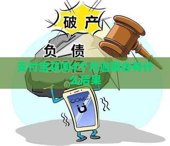 支付宝花呗4个月逾期会有什么后果