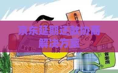 京东延期还款协商解决方案