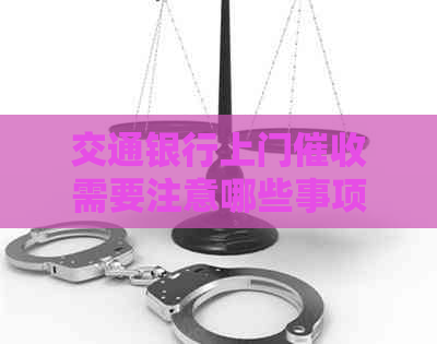 交通银行上门需要注意哪些事项