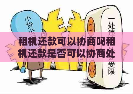 租机还款可以协商吗租机还款是否可以协商处理