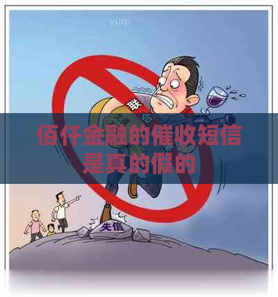 佰仟金融的短信是真的假的