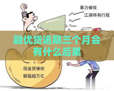 融优贷逾期三个月会有什么后果