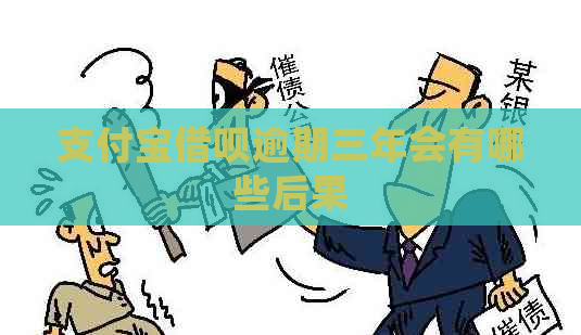 支付宝借呗逾期三年会有哪些后果