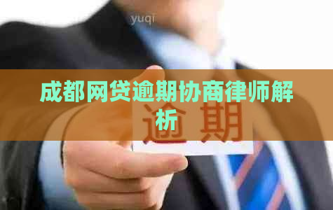 成都网贷逾期协商律师解析