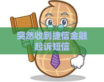 突然收到捷信金融起诉短信