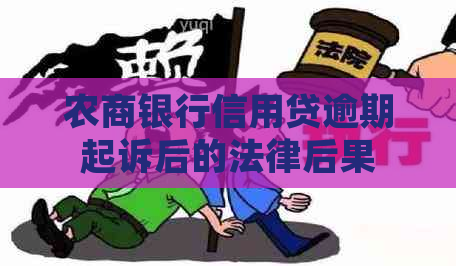 农商银行信用贷逾期起诉后的法律后果