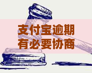 支付宝逾期有必要协商延期吗还款利息高吗