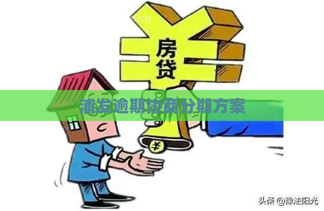 浦发逾期协商分期方案