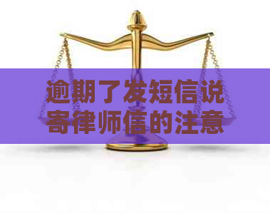 逾期了发短信说寄律师信的注意事项