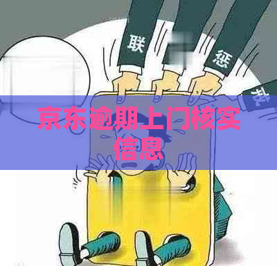 京东逾期上门核实信息