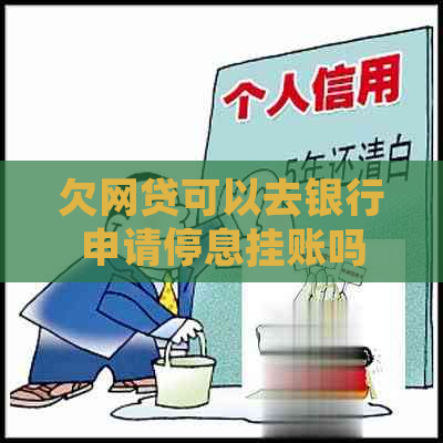 欠网贷可以去银行申请停息挂账吗