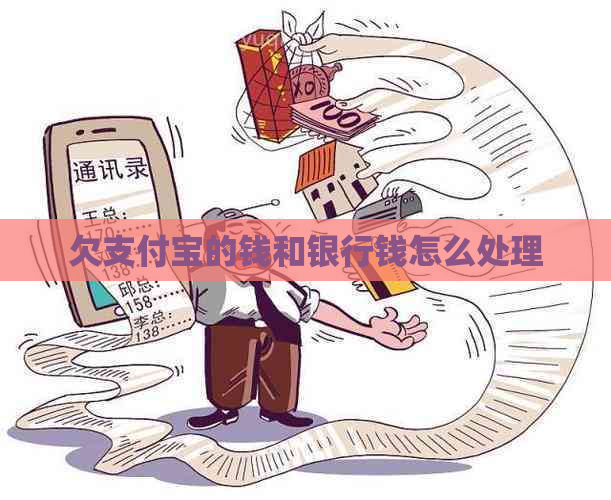 欠支付宝的钱和银行钱怎么处理