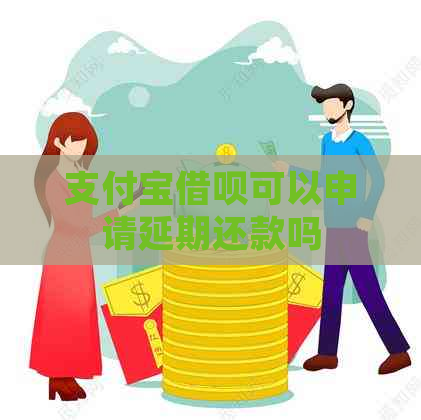 支付宝借呗可以申请延期还款吗