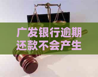 广发银行逾期还款不会产生罚息问题解析