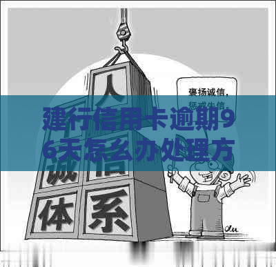 建行信用卡逾期96天怎么办处理方式