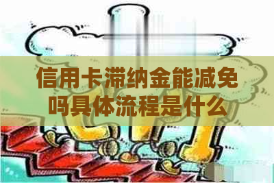 信用卡滞纳金能减免吗具体流程是什么