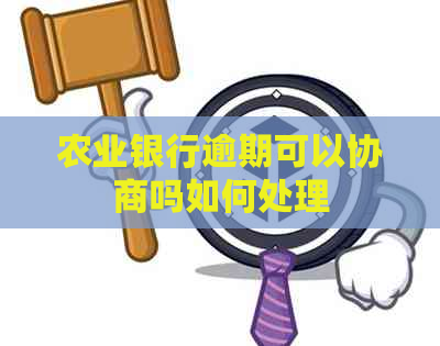 农业银行逾期可以协商吗如何处理