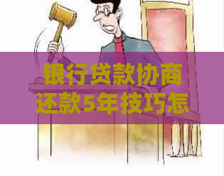 银行贷款协商还款5年技巧怎么办