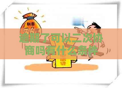 逾期了可以二次协商吗有什么条件