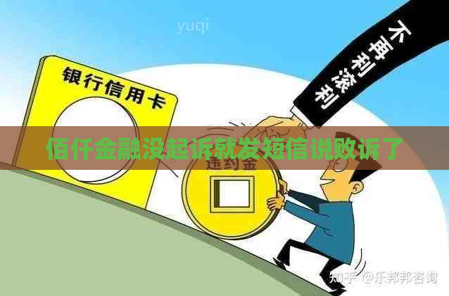 佰仟金融没起诉就发短信说败诉了