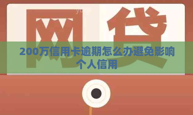 200万信用卡逾期怎么办避免影响个人信用