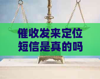 发来定位短信是真的吗