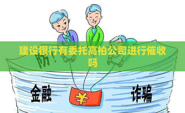 建设银行有委托高柏公司进行吗