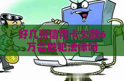 好几张信用卡欠款6万会触犯法律吗