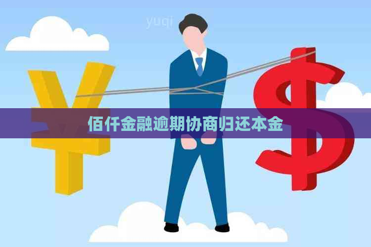 佰仟金融逾期协商归还本金