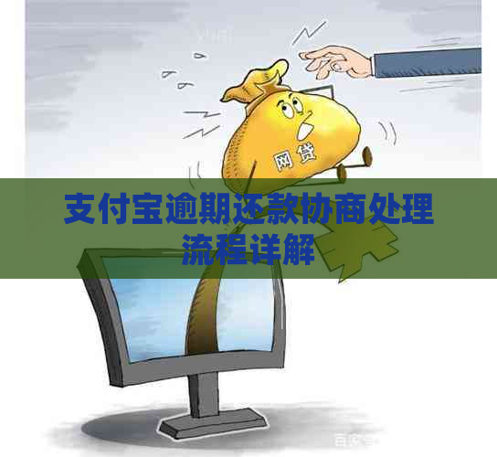 支付宝逾期还款协商处理流程详解