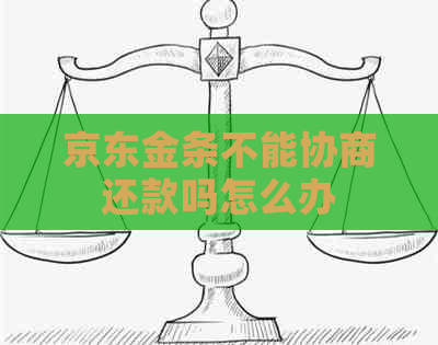 京东金条不能协商还款吗怎么办