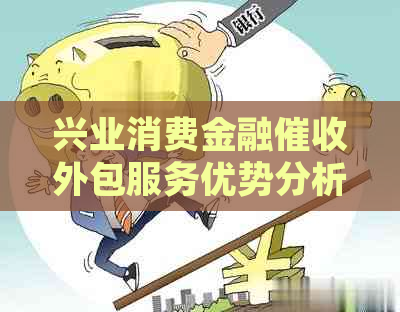 兴业消费金融外包服务优势分析