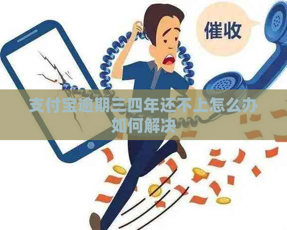 支付宝逾期三四年还不上怎么办如何解决