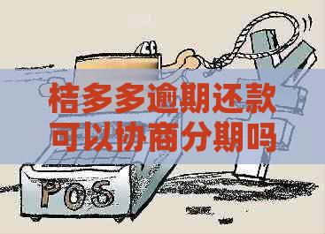 桔多多逾期还款可以协商分期吗