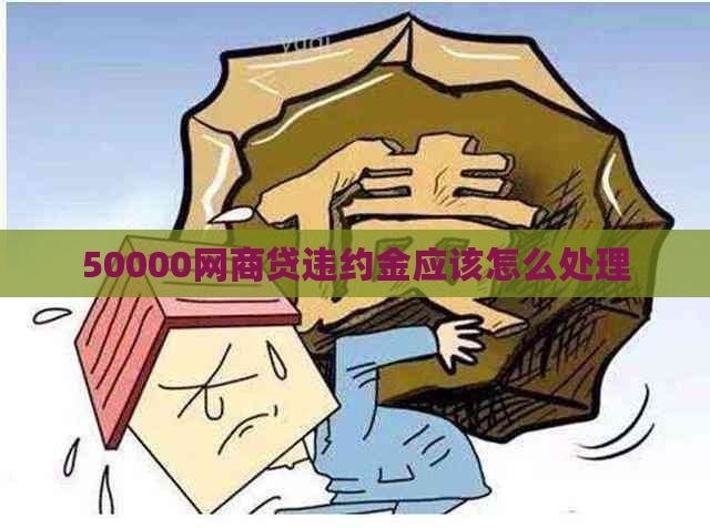 50000网商贷违约金应该怎么处理