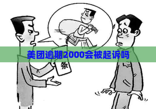 美团逾期2000会被起诉吗