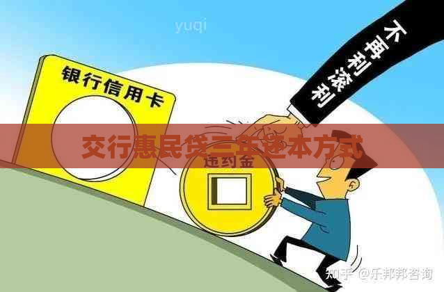 交行惠民贷三年还本方式