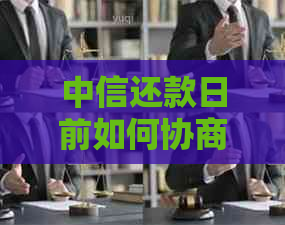 中信还款日前如何协商还款