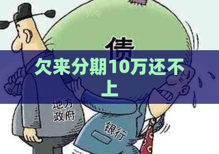 欠来分期10万还不上