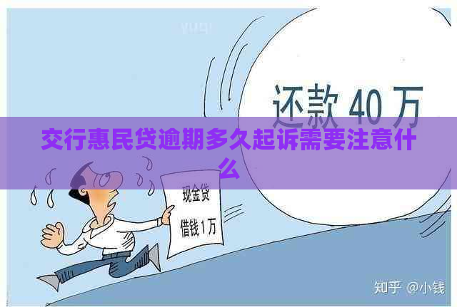 交行惠民贷逾期多久起诉需要注意什么