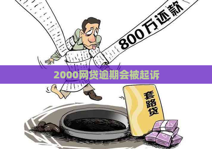 2000网贷逾期会被起诉